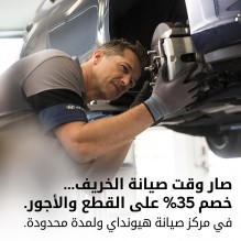 مؤسسة الوحدة للتجارة هيونداي الأردن تطلق عرض صيانة الخريف لمركز الصيانة في البيادر الصناعية