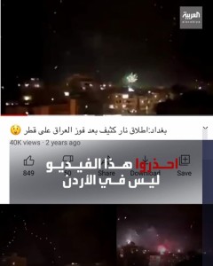 مقطع فيديو قناة "العربية " قديم ويعود للعراق في عام ٢٠١٧