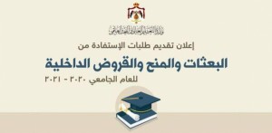 بدء تقديم طلبات البعثات والمنح والقروض الداخلية بالجامعات الأح