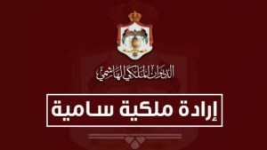 إرادة ملكية بتعيين أعضاء في مجلس الأعيان