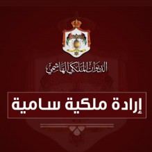 إرادة ملكية بدعوة مجلس الأمة إلى الاجتماع في دورة غير عادية