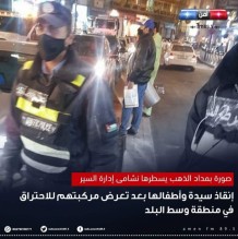 إنقاذ سيدة وأطفالها بعد تعرض مركبتهم للاحتراق في منطقة وسط البلد