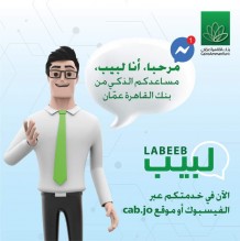 لبيب من بنك القاهرة عمان بستنى إشارة منك !