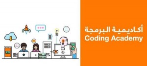 أكاديمية البرمجة من أورانج: تجربة تحقق مفهوم التدريب من أجل التشغيل