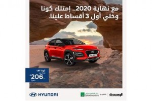 هيونداي الأردن تقدم عرضاً خاصاً على سيارة كونا 1.6 تيربوبمناسبة نهاية السنة