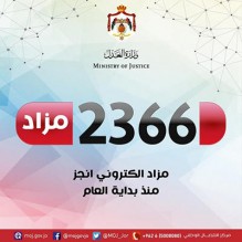 العدل : 2366 مزادا الكترونيا منذ بداية العام