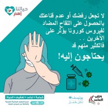 الحكومة: لا تجعل رفضك للقاح كورونا يؤثر على الآخرين