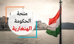 هام للراغبين بالاستفادة من منح هنغارية