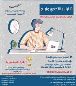 الاردنية للطيران  تقدم فرصة لمشارك بالفوز بجائزة مالية  مقابل عمل تصميم لوجه..تفاصيل
