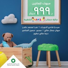 بنك صفوة الإسلامي يعلن الفائزين في سحب كانون الأول 2020 على حساب توفير الأطفال "كنزي"