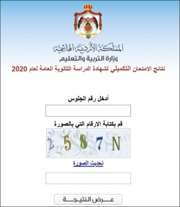 نتائج الامتحان التكميلي لشهادة الدراسة الثانوية العامة (رابط)