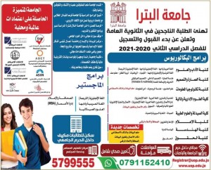 بدء القبول والتسجيل للفصل الدراسي الثاني في جامعة البترا