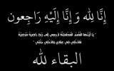 شقيق وزير المالية السابق "عز الدين كناكريه" في ذمة الله