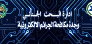 تحذير هام من الجرائم الالكترونية