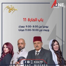 "باب الحاره 11" وبروكار 2 والعديد من البرامج حصريآ على قناة A ONE T V الاردنية في رمضان