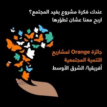 إطلاق النسخة المحلية الخامسة من جائزة "أورنج لمشاريع التنمية المجتمعية"OSVP