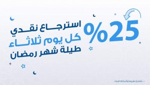 بمناسبة حلول شهر رمضان المبارك  بنك الإسكان يطلق حملة الاسترجاع النقدي بنسبة 25%  على مشتريات العملاء عبر بطاقات فيزا الائتمانية