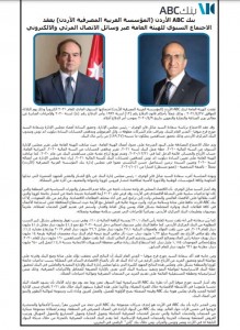 بنك ABC يعقد الاجتماع السنوي للهيئة العامة عبر وسائل الاتصال المرئي والالكتروني