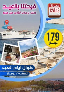 عرض العيد من الجسر العربي .. طوال ايام عيد الفطر السعيد .. رحلات نوبيع تعود من جديد