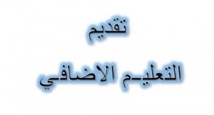 فتح باب التقديم للتعليم الإضافي - رابط