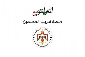 إطلاق منصة لتدريب المعلمين اليوم (رابط)