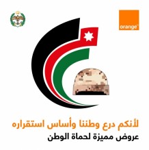 أورنج الأردن تطلق حملة "لأنكم درع وطننا وأساس استقراره" لحماة الوطن