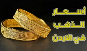 انخفاض حاد على أسعار الذهب في الاردن