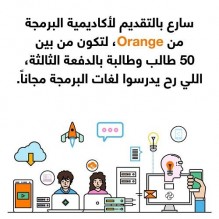 أورنج الأردن تعلن بدء التسجيل للفوج الثالث بأكاديميتها للبرمجة