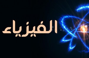 التربية: عدد غير قليل من العلامات الكاملة في الفيزياء ونسب النجاح أعلى من آخر 10 سنوات