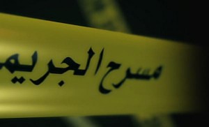 العثور على جثة ستيني مقتولا في الزرقاء