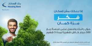بنك الإسكان يطلق برنامج جوائز مبتكر لحسابات الرواتب الجديدة