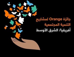 للعام الخامس على التوالي .. جائزة أورنج لمشاريع التنمية المجتمعية "OSVP" تشهد إقبالاً ملفتاً