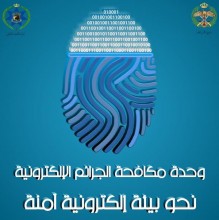 الجرائم الالكترونية تحذر من رسائل احتيالية تحتوي روابط وهمية