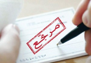 ارتفاع كبير بالشيكات المرتجعة في الأردن