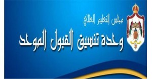 إعلان نتائج القبول الموحد للجامعات اليوم عبر رسائل نصية للطلبة