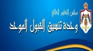 القبول الموحد تعلن قائمة اساءة الاختيار (رابط)