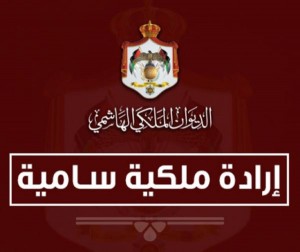 إرادتان ملكيتان بالمدانات وبلعاوي