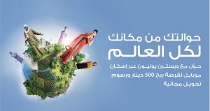 بنك الإسكان يطلق حملتين لتحفيز عملائه على إصدار حوالات ويسترن يونيون من خلال تطبيق "إسكان موبايل"