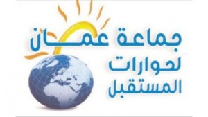 جماعة عمان لحورات المستقبل تدعو إلى التمسك بالعصبيات   الوطنية