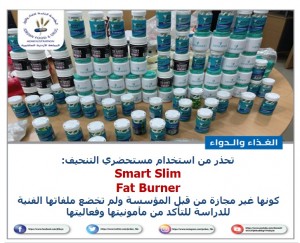الغذاء والدواء تحذر من استخدام مستحضري التنحيف " Smart Slim و Fat Burner"