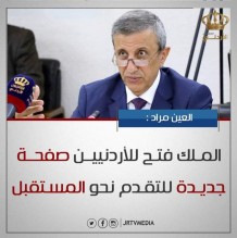 العين مراد .. الملك فتح الأردنيين صفحة جديدة للتقدم نحو المستقبل