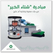 بنك صفوة الإسلامي يطلق مبادرة "شتاء الخير" بالتعاون مع تكية أم علي