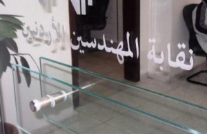 فوز رؤساء فروع نقابة المهندسين في العقبة ومأدبا ومعان بالتزكية