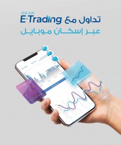 "بنك الإسكان يطلق تطبيق Iskan E-Trading المختص بتداول الأسهم والسندات العالمية