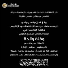 البنك العقاري المصري العربي ينعى وفاة والد نائب رئيس مجلس الادارة