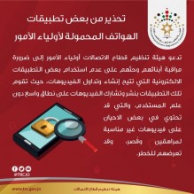 الاتصالات: لا تسمحوا لاطفالكم استخدام هذه التطبيقات