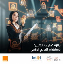 أورنج الأردن" و"إنتاج" تطلقان جائزة "ملهمة التغيير باستخدام العالم الرقمي"