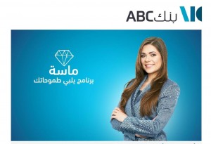 يطلق بنكABC  في الأردن برنامج "ماسة" للسيدات