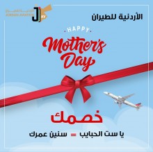 الاردنية للطيران تعلن عن الخصم الأكبر لست الحبايب