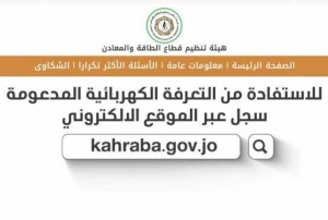 بدء تطبيق التعرفة الكهربائية الجديدة اليوم والتسجيل للدعم مستمر
